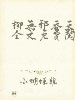 柳无邪吞天神鼎全文免费阅读