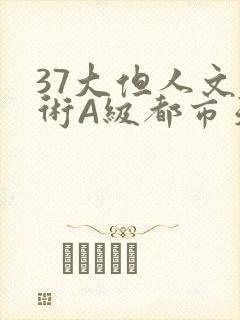 37大但人文艺术A级都市天气