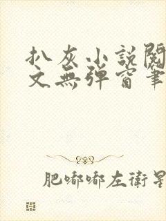 扒灰小说阅读全文无弹窗笔趣阁