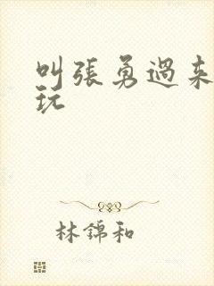 叫张勇过来一起玩