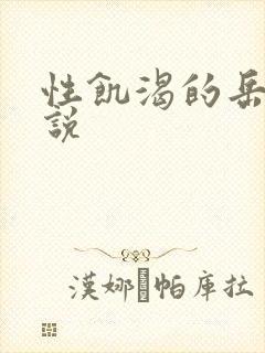 性饥渴的岳乱小说