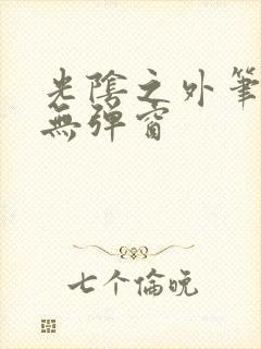 光阴之外笔趣阁无弹窗