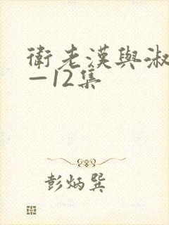 卫老汉与淑蓉8—12集封面