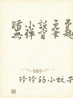 赌小说免费阅读无弹窗笔趣阁