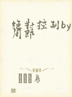 《绝对控制by试周郎》小说封面