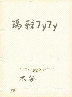 玛雅7y7y