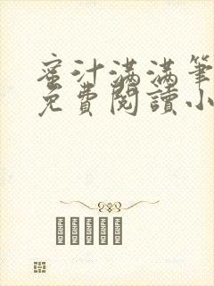 蜜汁满满笔趣阁免费阅读小说