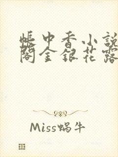 帐中香小说笔趣阁金银花露