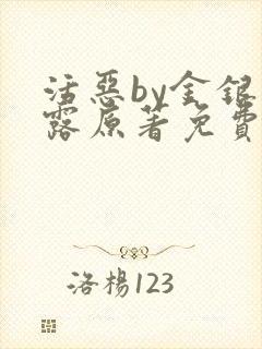 活恶by金银花露原著免费阅读