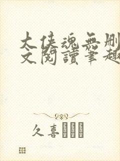 大侠魂无删节全文阅读笔趣阁