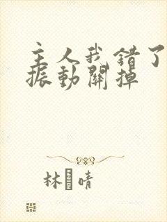 主人我错了请把振动关掉