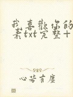 我喜欢你的信息素txt完整+番外 txt