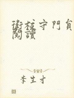 卫校守门员老吴阅读