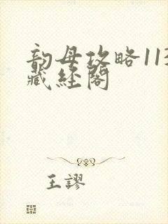 韵母攻略113藏经阁