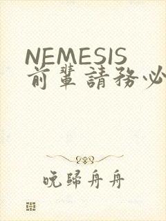 NEMESIS前辈请务必和我交往