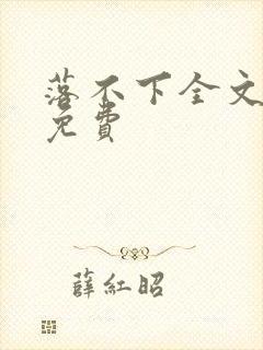 落不下全文阅读免费