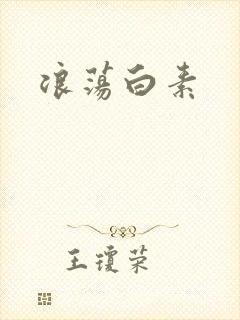 浪荡白素