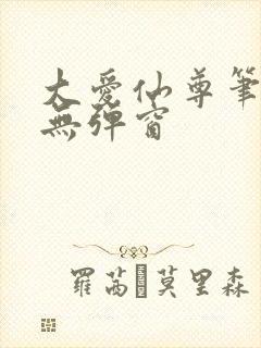 大爱仙尊笔趣阁无弹窗