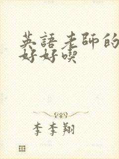 英语老师的兔子好好吃