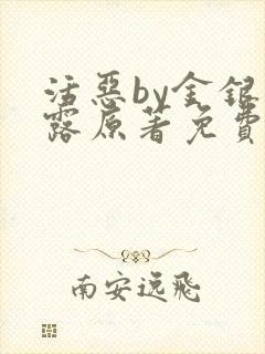 活恶by金银花露原著免费阅读