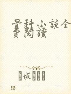 骨科小说全文免费阅读