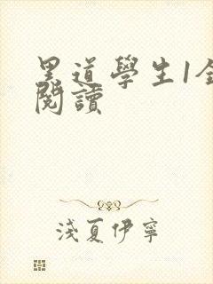 黑道学生1全文阅读