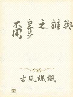 不良之谁与争锋同步