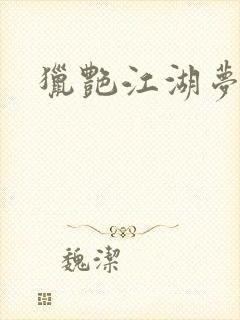 猎艳江湖梦小说