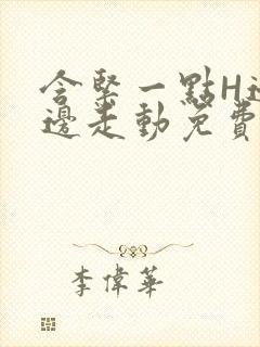 含紧一点H边做边走动免费视频