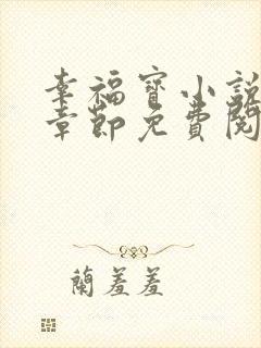 幸福宝小说最新章节免费阅读