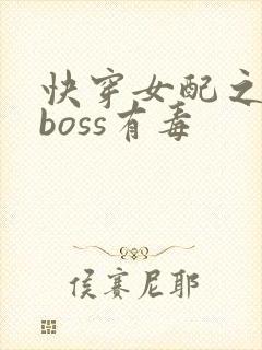 快穿女配之反派boss有毒