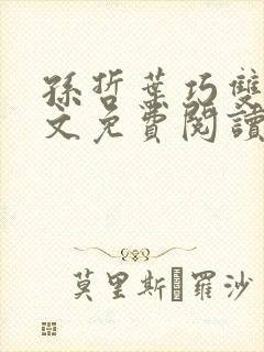 孙哲叶巧双修全文免费阅读笔趣阁