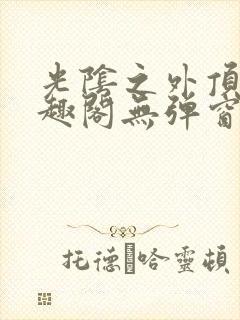 光阴之外顶点笔趣阁无弹窗全文阅读