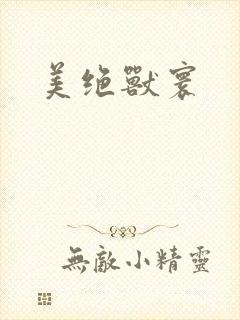 美绝兽寰