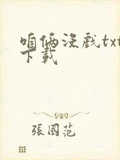 咱俩没戏txt下载