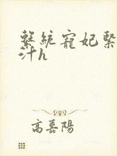 系统宠妃紧致多汁h