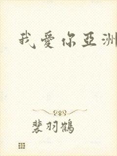 我爱你亚洲妹