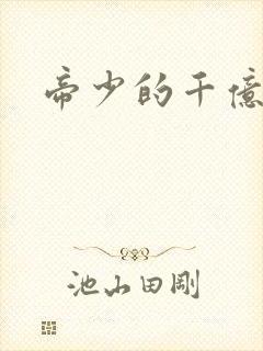 帝少的千亿宠儿