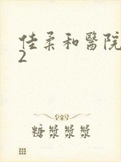 佳柔和医院长第2