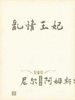 乱情王妃