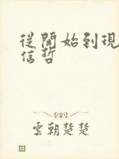 从开始到现在张信哲