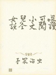 女儿小可喂奶小说全文阅读佚名