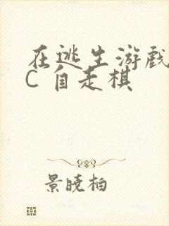 在逃生游戏里挨C 自走棋