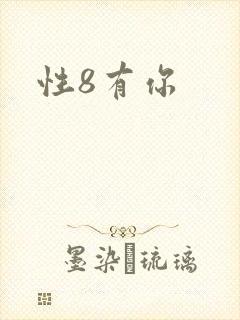 性8有你