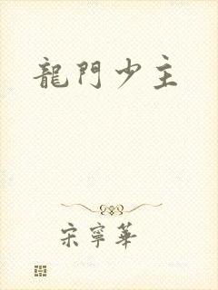 龙门少主