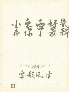 小东西好几天没弄你了最新章节