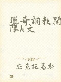 猎奇调教开发极限h文