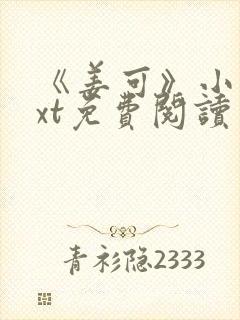 《姜可》小说txt免费阅读