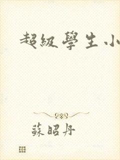 超级学生小说