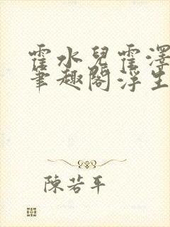 霍水儿霍泽小说笔趣阁浮生墨